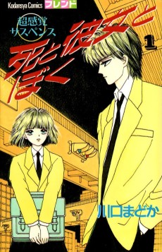 死と彼女とぼく