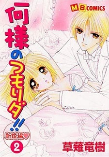 何様のつもりダ!! 新婚編