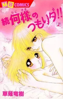 続何様のつもりダ!!