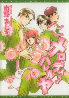 メロディ・ハレルヤ