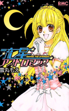 流星アストロマンス