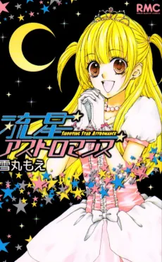 流星アストロマンス