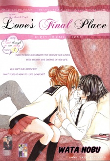 レンアイ最終地点