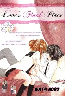 レンアイ最終地点