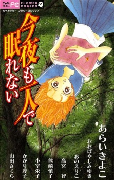 今夜も一人で眠れない; 今夜も一人で眠れない / ちゃおホラーコレクション　3