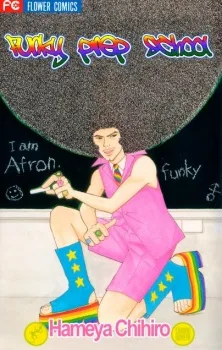 ファンキー予備校