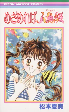 めざめれば人魚姫