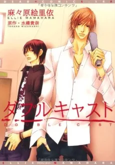 ダブルキャスト