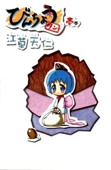 びんちょうタン