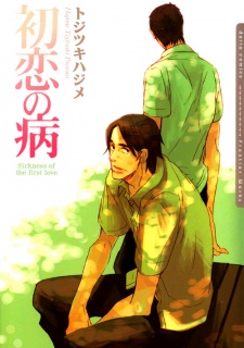 初恋の病