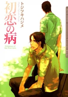初恋の病