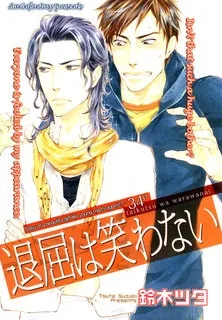 退屈は笑わない