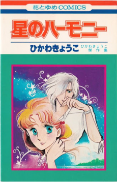 星のハーモニー