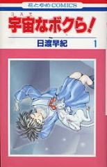 宇宙なボクら！