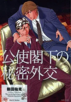 公使閣下の秘密外交