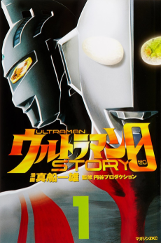 ウルトラマンSTORY0