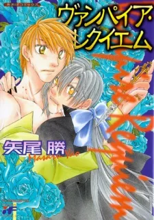 ヴァンパイア・レクイエム