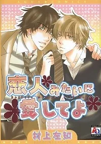 恋人みたいに愛してよ