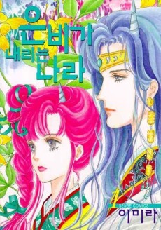 은비가 내리는 나라