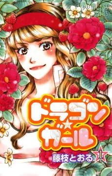 ドラゴン★ガール