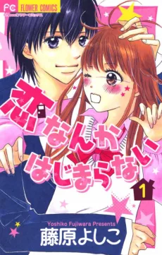 恋なんかはじまらない