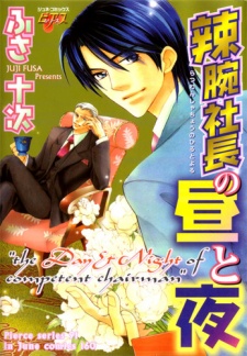 辣腕社長の昼と夜