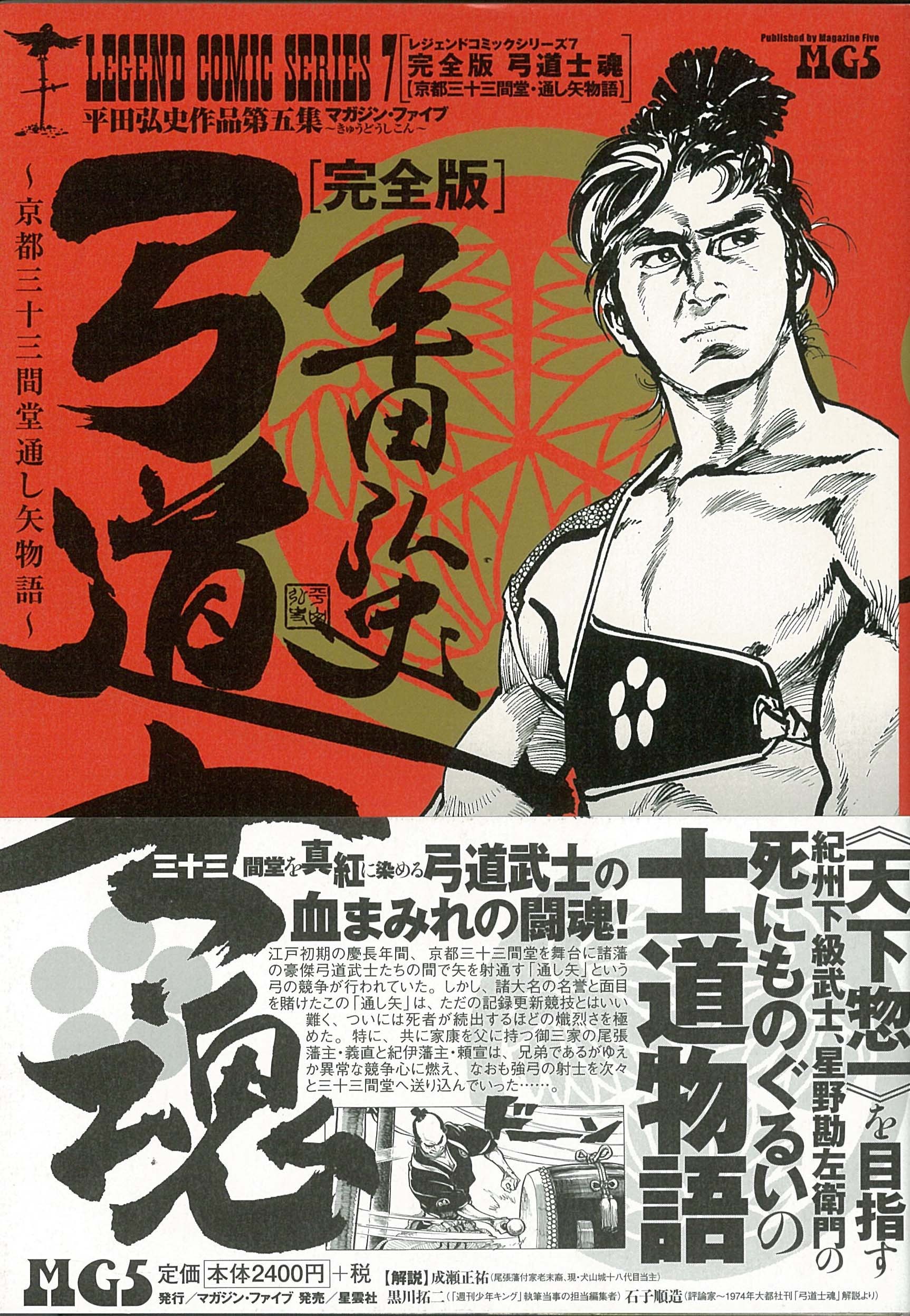 弓道士魂 ～京都三十三間堂通し矢物語～