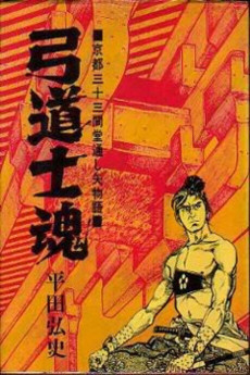 弓道士魂 ～京都三十三間堂通し矢物語～