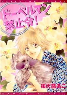 ドーベルマン禁止令!