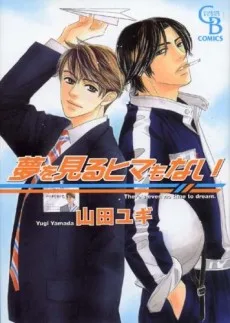 夢を見るヒマもない