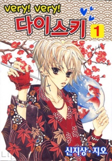 Very! Very! 다이스키
