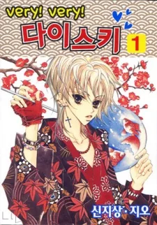 Very! Very! 다이스키