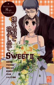 SWEET 2 - 壊れるほど抱きしめて