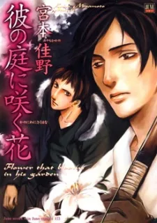 彼の庭に咲く花