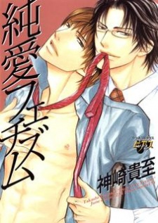 純愛フェチズム