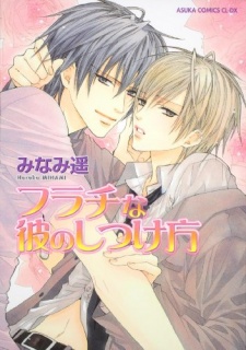 フラチな彼のしつけ方