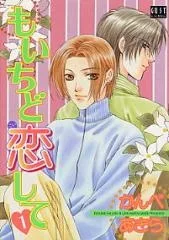 もいちど恋して