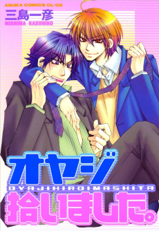 オヤジ拾いました。