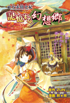 東方求聞史紀「記憶する幻想郷」