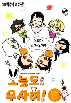 오늘도 무사히!