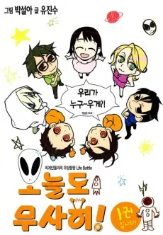 오늘도 무사히!