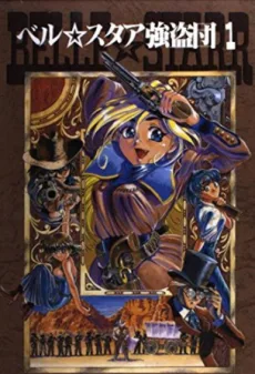 ベル☆スタア強盗団