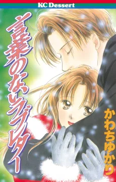 言葉のないラブレター