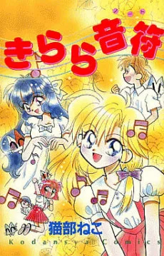 きらら音符; きららノート