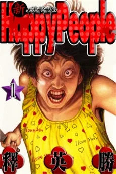 新 ハッピーピープル