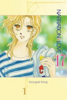 17세의 나레이션