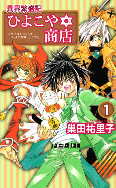 異界繁盛記ひよこや☆商店