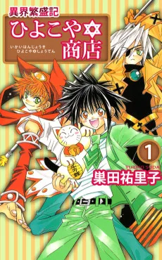 異界繁盛記ひよこや☆商店