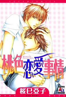 桃色恋愛事情