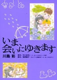 いま、会いにゆきます